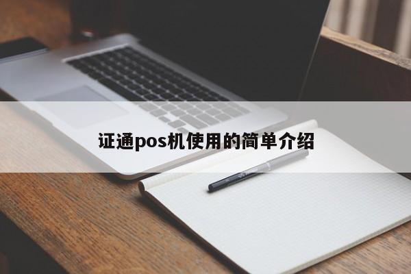 证通pos机使用的简单介绍