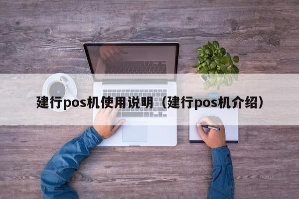 建行pos机使用说明（建行pos机介绍）